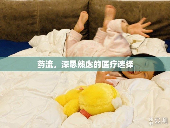 藥流，深思熟慮的醫(yī)療選擇