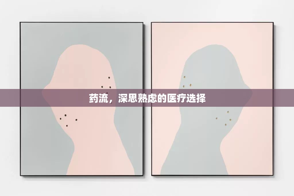 藥流，深思熟慮的醫(yī)療選擇
