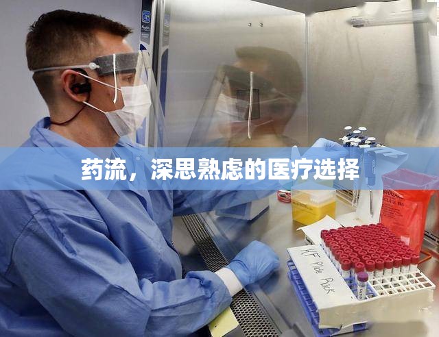 藥流，深思熟慮的醫(yī)療選擇