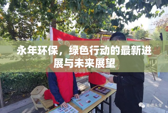 永年環(huán)保，綠色行動的最新進展與未來展望