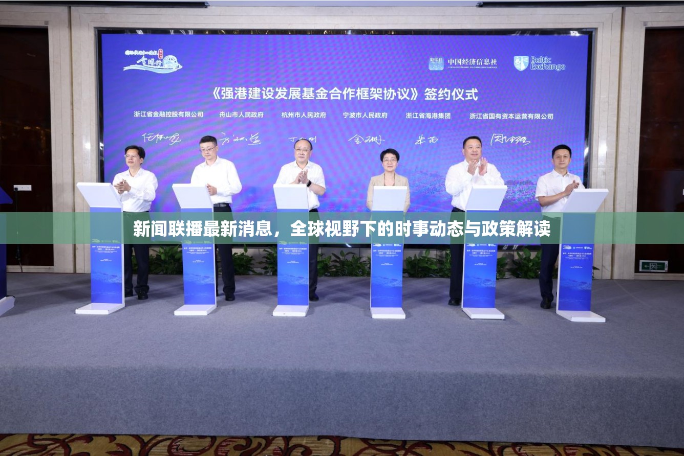 新聞聯(lián)播最新消息，全球視野下的時事動態(tài)與政策解讀