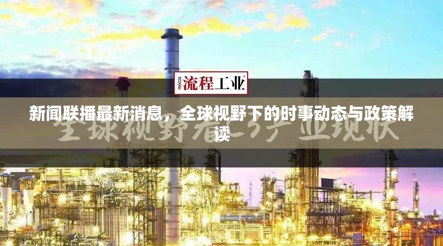 新聞聯(lián)播最新消息，全球視野下的時事動態(tài)與政策解讀