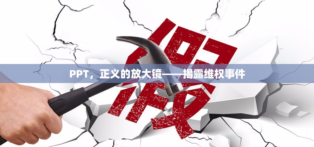 PPT，正義的放大鏡——揭露維權(quán)事件