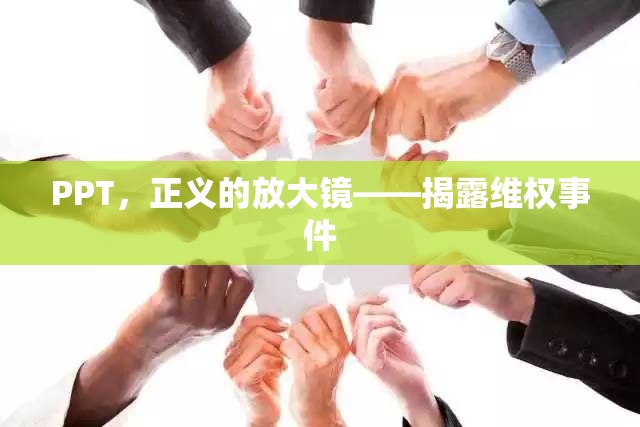 PPT，正義的放大鏡——揭露維權(quán)事件