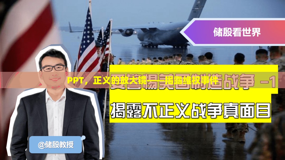 PPT，正義的放大鏡——揭露維權(quán)事件