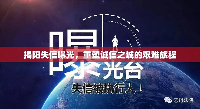 揭陽失信曝光，重塑誠信之城的艱難旅程