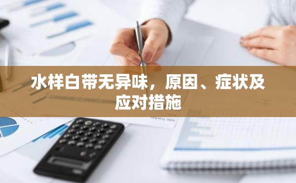水樣白帶無異味，原因、癥狀及應(yīng)對措施
