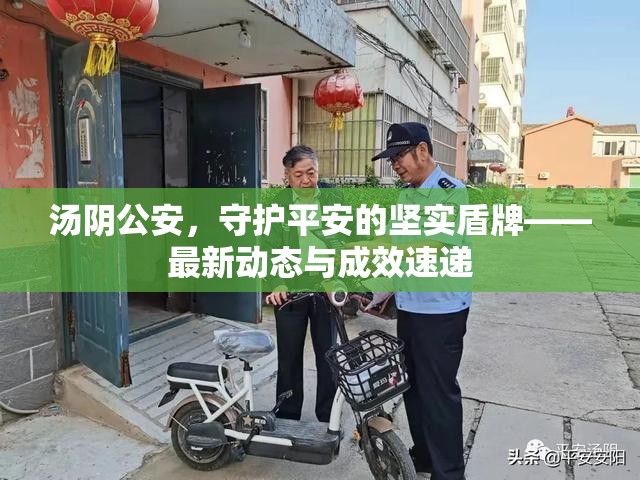 湯陰公安，守護平安的堅實盾牌——最新動態(tài)與成效速遞