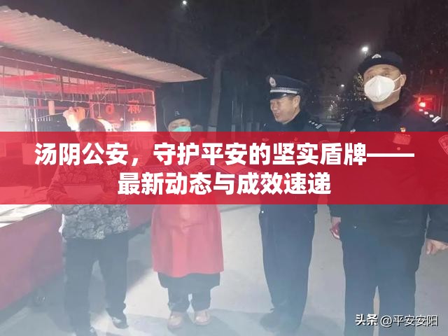 湯陰公安，守護平安的堅實盾牌——最新動態(tài)與成效速遞