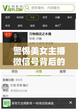警惕美女主播微信號背后的陷阱與風(fēng)險