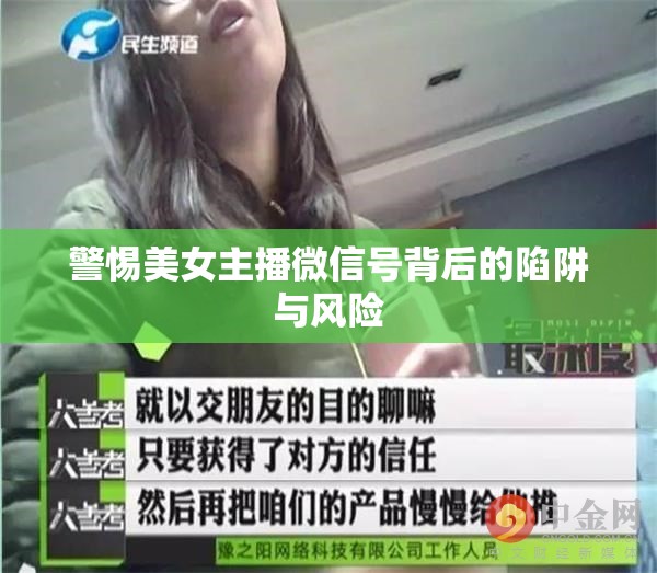 警惕美女主播微信號背后的陷阱與風(fēng)險