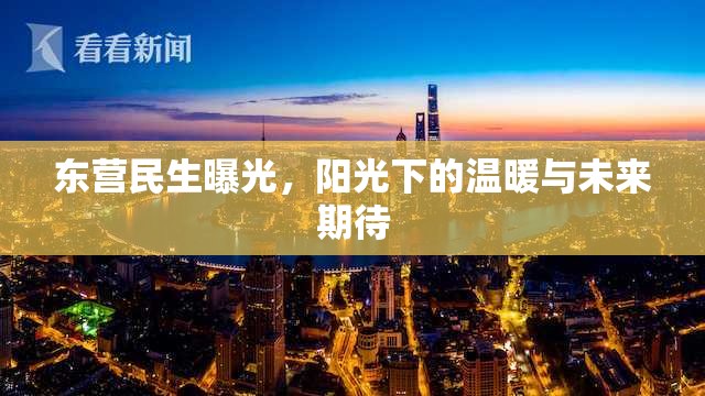 東營民生曝光，陽光下的溫暖與未來期待