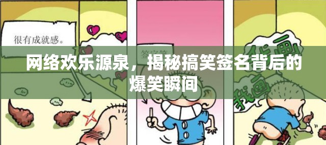 網(wǎng)絡(luò)歡樂源泉，揭秘搞笑簽名背后的爆笑瞬間
