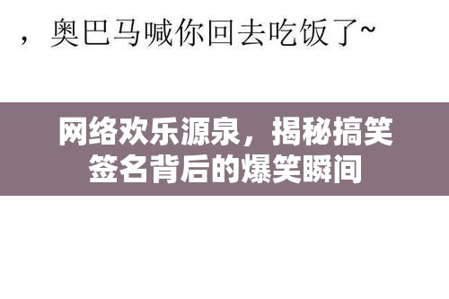網(wǎng)絡(luò)歡樂源泉，揭秘搞笑簽名背后的爆笑瞬間
