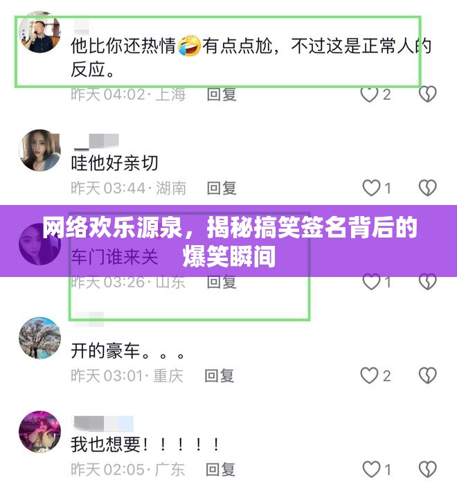 網(wǎng)絡(luò)歡樂源泉，揭秘搞笑簽名背后的爆笑瞬間