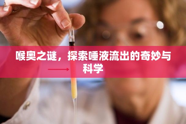 喉奧之謎，探索唾液流出的奇妙與科學