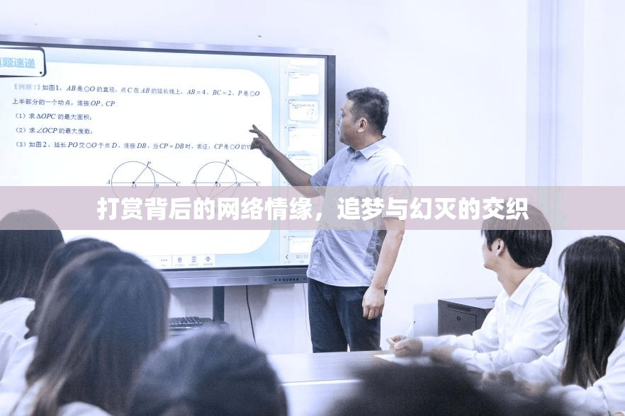 打賞背后的網(wǎng)絡(luò)情緣，追夢(mèng)與幻滅的交織
