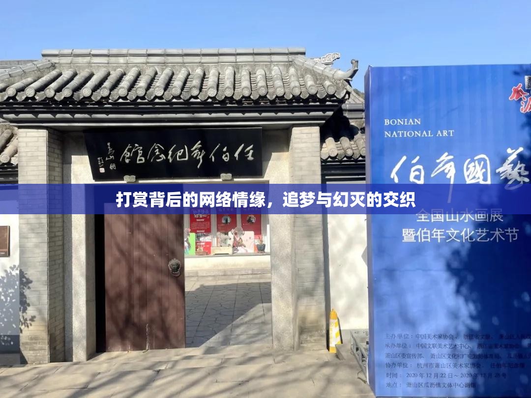 打賞背后的網(wǎng)絡(luò)情緣，追夢(mèng)與幻滅的交織