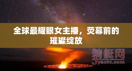 全球最耀眼女主播，熒幕前的璀璨綻放