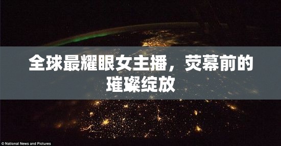全球最耀眼女主播，熒幕前的璀璨綻放