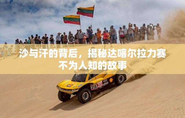 沙與汗的背后，揭秘達喀爾拉力賽不為人知的故事