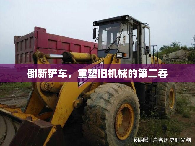 翻新鏟車，重塑舊機械的第二春
