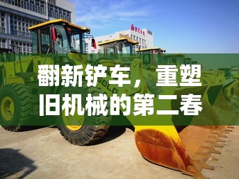 翻新鏟車，重塑舊機械的第二春