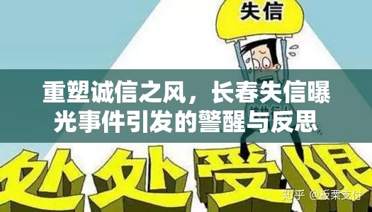 重塑誠信之風(fēng)，長春失信曝光事件引發(fā)的警醒與反思