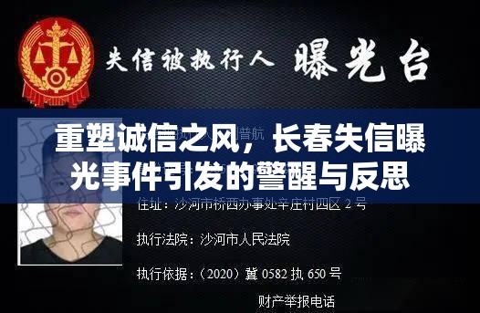 重塑誠信之風(fēng)，長春失信曝光事件引發(fā)的警醒與反思