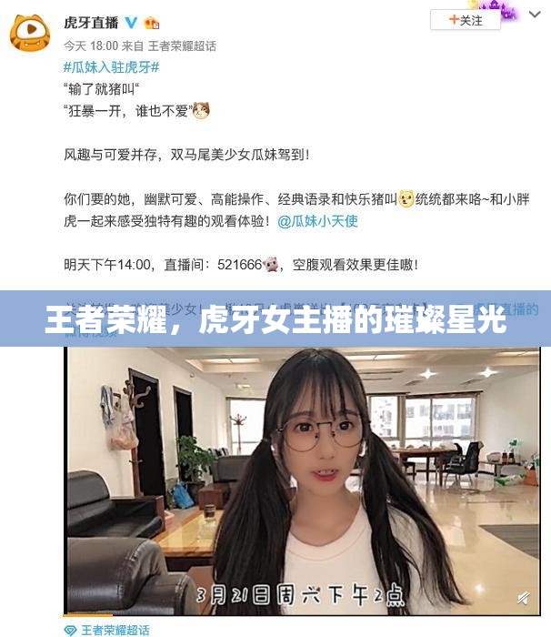 王者榮耀，虎牙女主播的璀璨星光