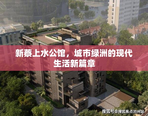 新蔡上水公館，城市綠洲的現(xiàn)代生活新篇章