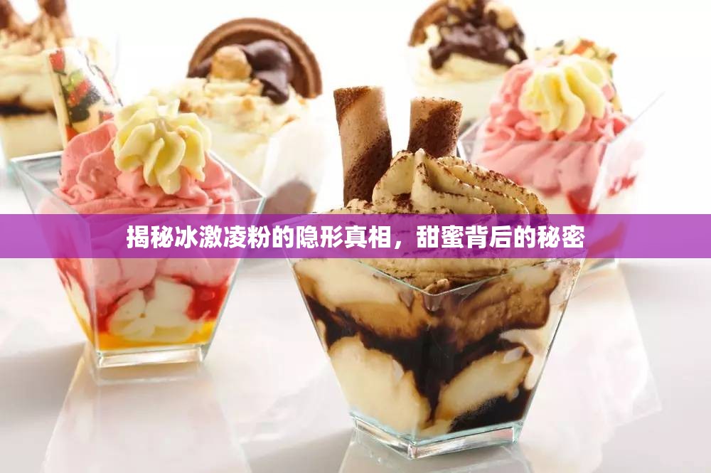 揭秘冰激凌粉的隱形真相，甜蜜背后的秘密