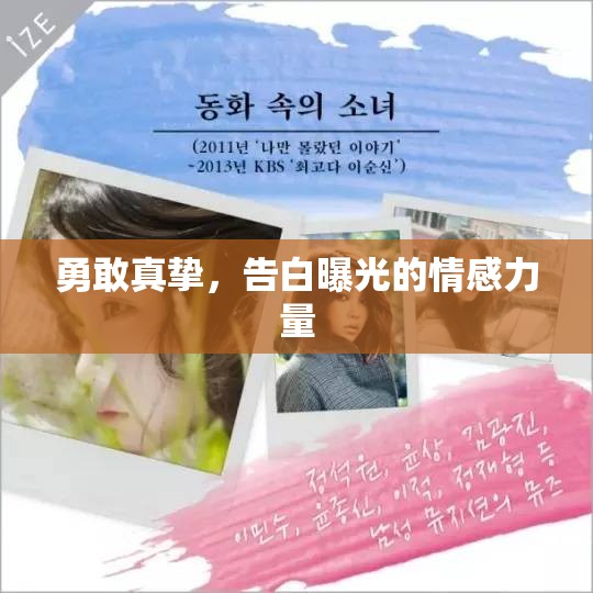 勇敢真摯，告白曝光的情感力量