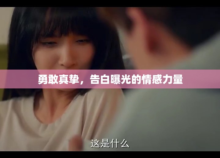 勇敢真摯，告白曝光的情感力量