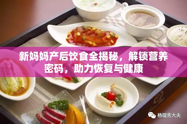 新媽媽產(chǎn)后飲食全揭秘，解鎖營養(yǎng)密碼，助力恢復(fù)與健康