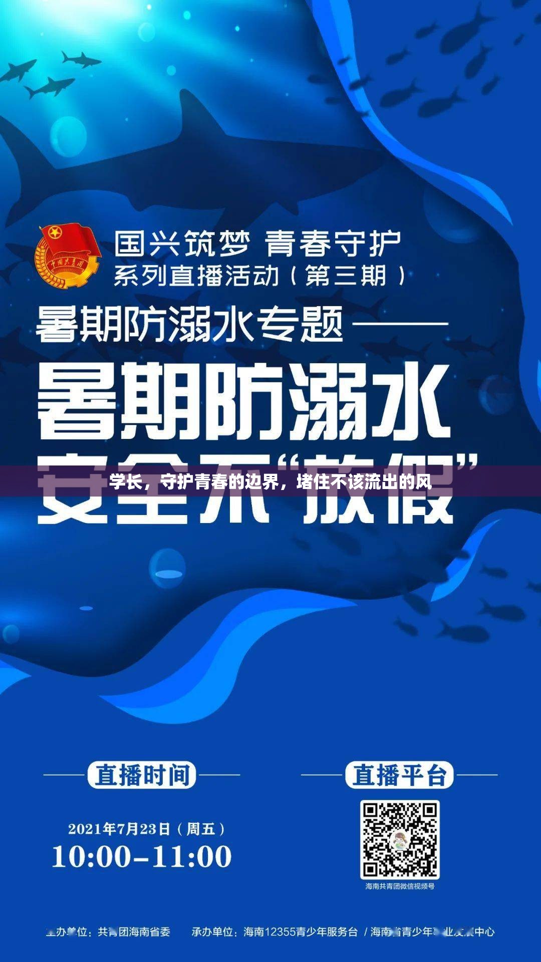 學長，守護青春的邊界，堵住不該流出的風