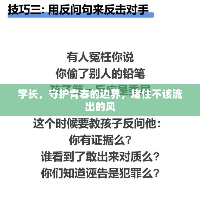 學長，守護青春的邊界，堵住不該流出的風