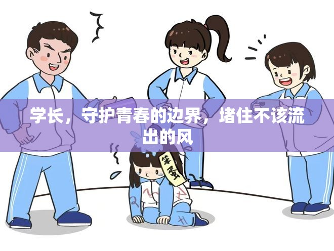 學長，守護青春的邊界，堵住不該流出的風