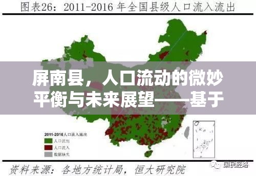 屏南縣，人口流動(dòng)的微妙平衡與未來(lái)展望——基于人口流出比重的視角