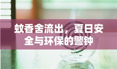 蚊香舍流出，夏日安全與環(huán)保的警鐘