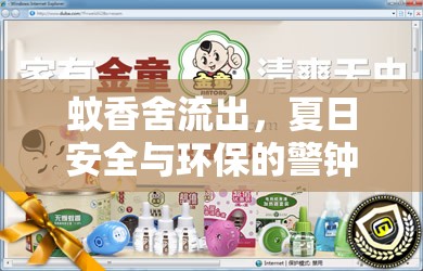蚊香舍流出，夏日安全與環(huán)保的警鐘