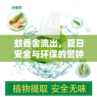 蚊香舍流出，夏日安全與環(huán)保的警鐘