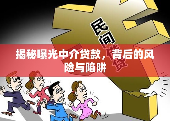 揭秘曝光中介貸款，背后的風(fēng)險(xiǎn)與陷阱