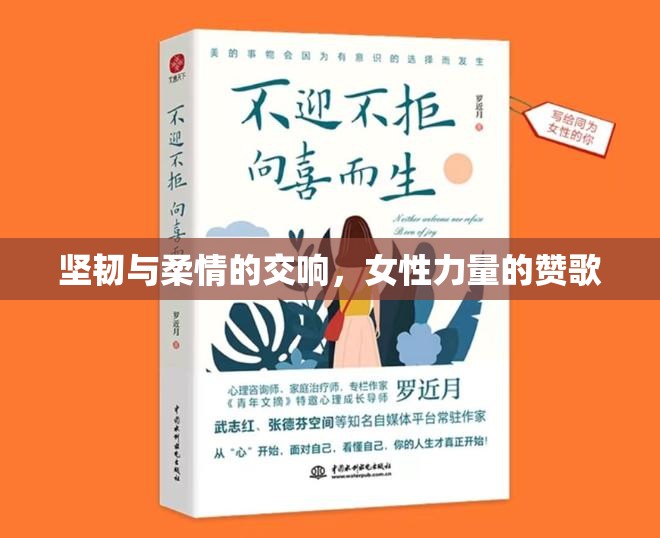 堅(jiān)韌與柔情的交響，女性力量的贊歌
