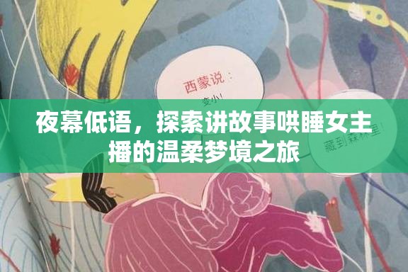 夜幕低語，探索講故事哄睡女主播的溫柔夢境之旅
