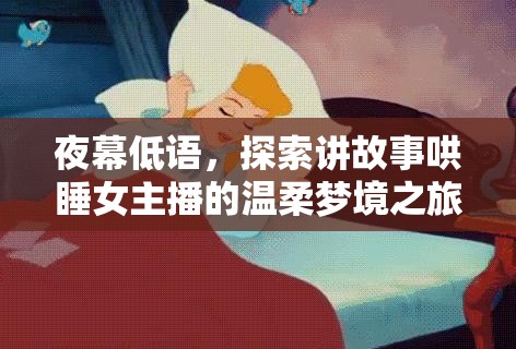 夜幕低語，探索講故事哄睡女主播的溫柔夢境之旅