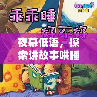 夜幕低語，探索講故事哄睡女主播的溫柔夢境之旅