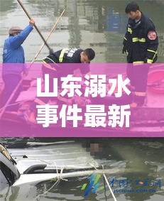 山東溺水事件最新進展