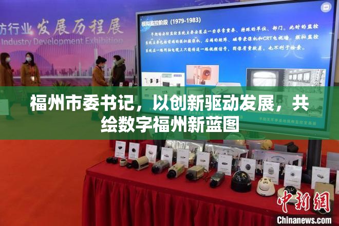 福州市委書記，以創(chuàng)新驅(qū)動發(fā)展，共繪數(shù)字福州新藍圖