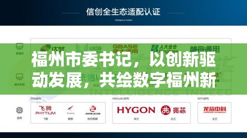 福州市委書記，以創(chuàng)新驅(qū)動發(fā)展，共繪數(shù)字福州新藍圖